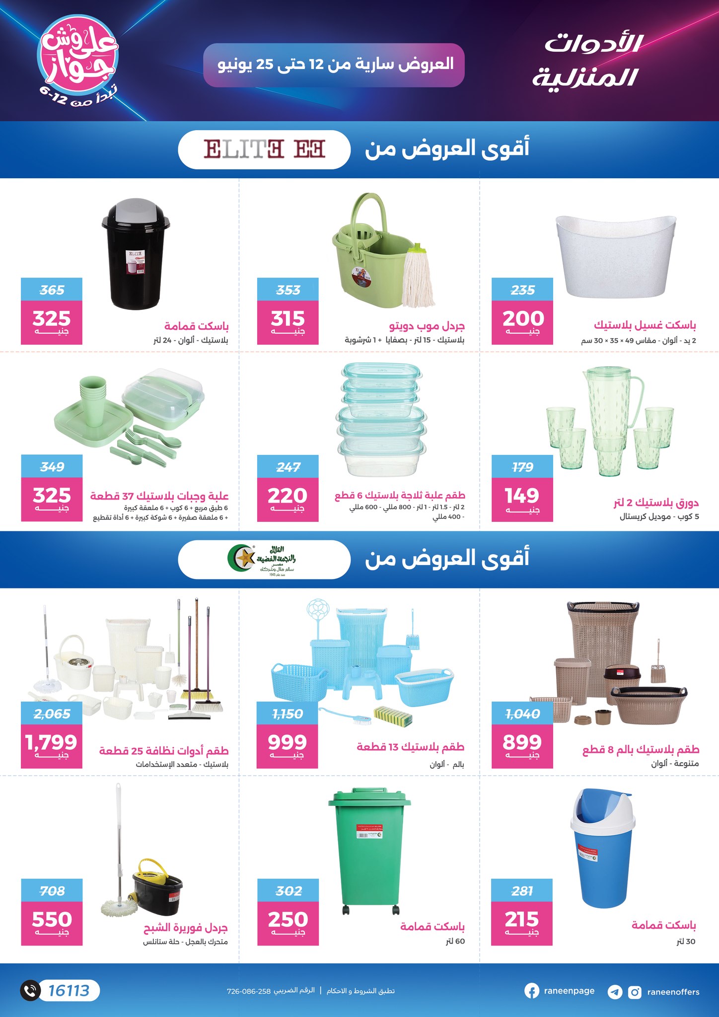 raneen offers from 10jun to 5jun 2025 عروض رنين من 10 يونيو حتى 5 يونيو 2025 صفحة رقم 26